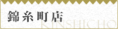 錦糸町店